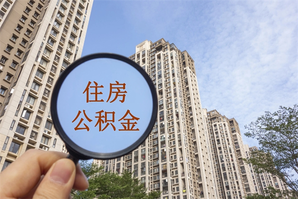 岳阳在职期间公积金能取出来吗（在职期间公积金可以取吗）