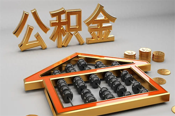 岳阳退休了公积金怎么取（退休后怎么取出公积金）