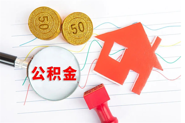 岳阳公积金怎提（怎样提取住房公基金）