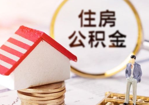 岳阳个人住房公积金如何取出（个人住房公积金如何取出来）
