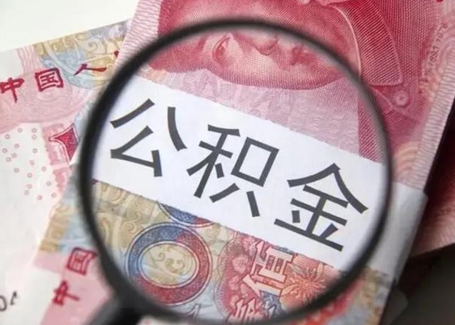 岳阳离职后直接可以取住房公积金吗（离职之后能取公积金吗）