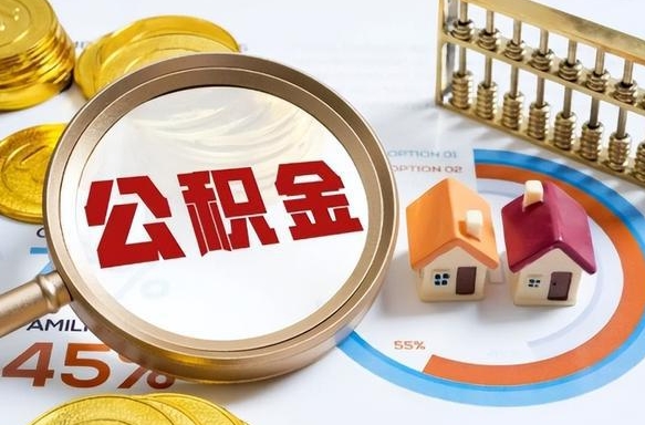 岳阳1月封存公积金几月可以取（公积金当月封存当月启封）