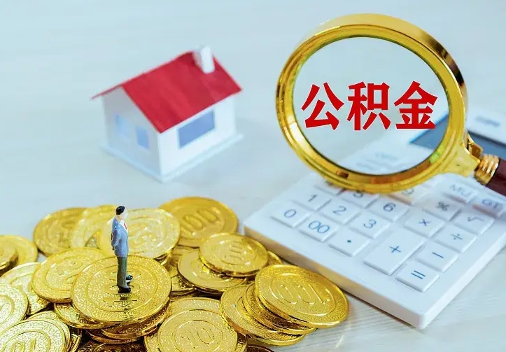 岳阳辞职了公积金如何取出来（辞职了公积金咋提取）