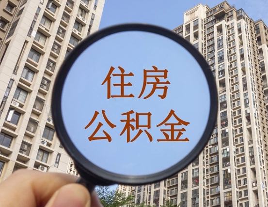 岳阳离职员工怎么取公积金（离职人员取住房公积金流程）