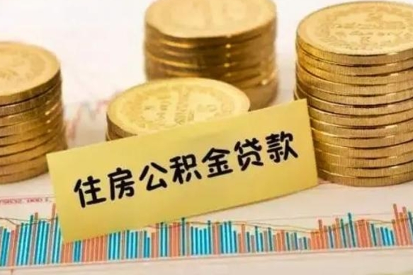 岳阳离职后公积金要提出来吗（离职公积金要提取吗）