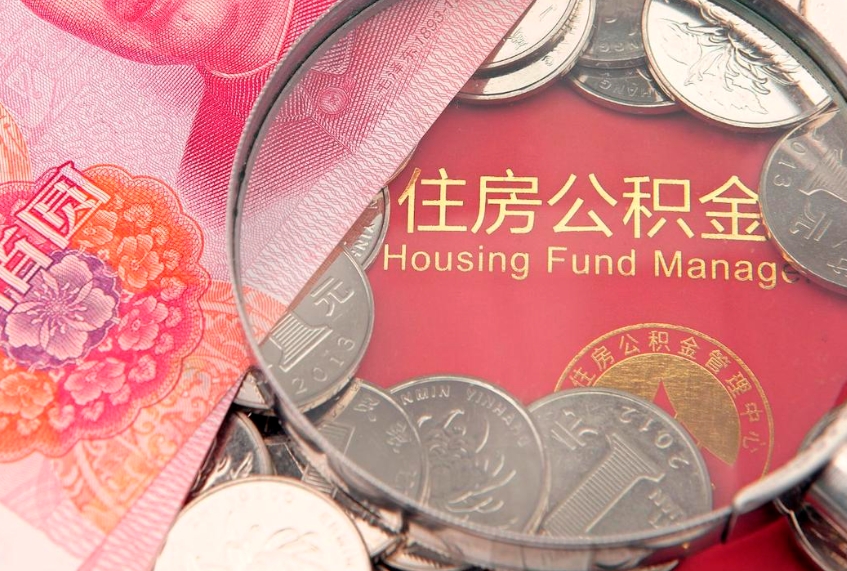 岳阳大额公积金取出（大额公积金提取成本为啥那么高）