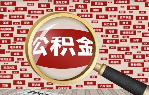 岳阳公积金帮提流程（帮提住房公积金吗）