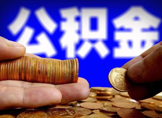 岳阳辞职能提公积金吗（辞职可以取公积金吗）